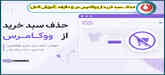 حذف سبد خرید از ووکامرس در ۵ دقیقه [آموزش کامل]